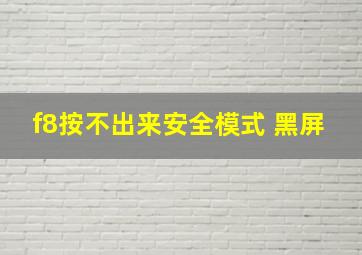 f8按不出来安全模式 黑屏